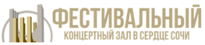 Концертный зал «Фестивальный»