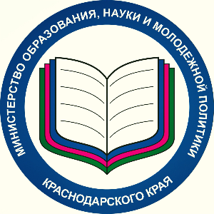 Министерство образования, науки и молодежной политики Краснодарского края