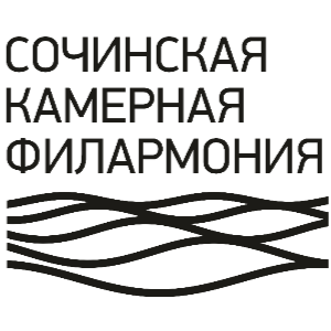 Сочинская камерная филармония
