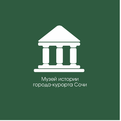Музей истории города-курорта Сочи