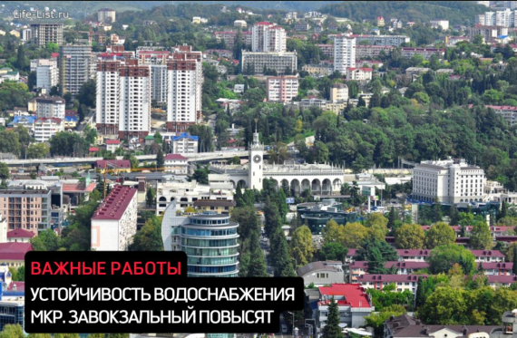 В Завокзальном микрорайоне Сочи повысят устойчивость системы водоснабжения