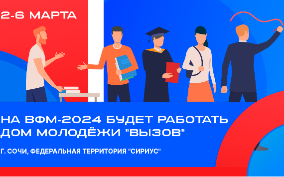 Дом молодежи «Вызов» будет работать на Всемирном Фестивале молодежи